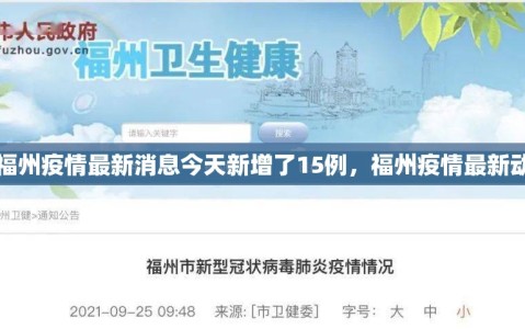 【福州疫情最新消息今天新增了15例，福州疫情最新动态】