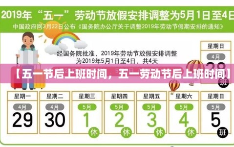 【五一节后上班时间，五一劳动节后上班时间】