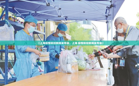 【上海疫情防控新闻发布会，上海 疫情防控新闻发布会】