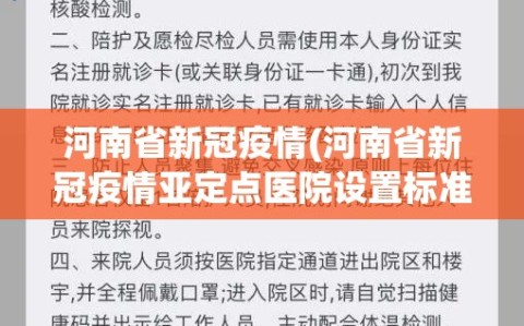 河南省新冠疫情(河南省新冠疫情亚定点医院设置标准)
