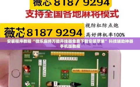 安装程序教程“微乐麻将万能开挂器免费下载安装苹果”科技辅助神器手机版教程