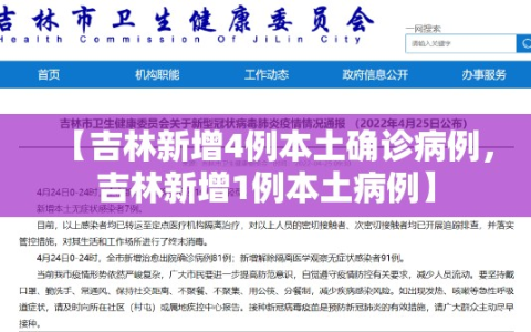 【吉林新增4例本土确诊病例，吉林新增1例本土病例】