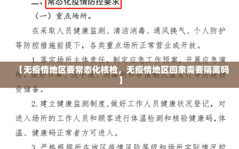 【无疫情地区要常态化核检，无疫情地区回家需要隔离吗】