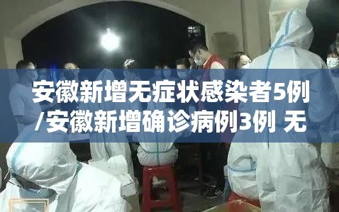 安徽新增无症状感染者5例/安徽新增确诊病例3例 无症状感染者7人