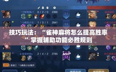 技巧玩法：“雀神麻将怎么提高胜率”掌握辅助功能必胜规则