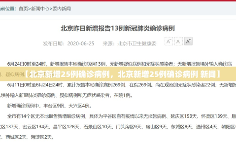 【北京新增25例确诊病例，北京新增25例确诊病例 新闻】