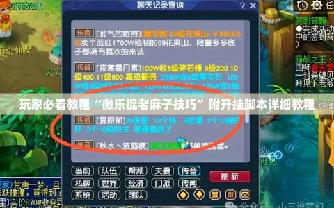 玩家必看教程“微乐捉老麻子技巧”附开挂脚本详细教程