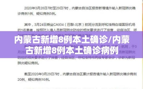 内蒙古新增8例本土确诊/内蒙古新增8例本土确诊病例