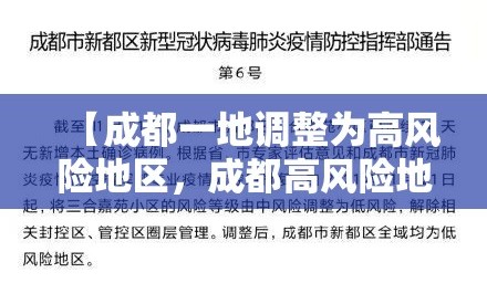 【成都一地调整为高风险地区，成都高风险地区有哪些最新】