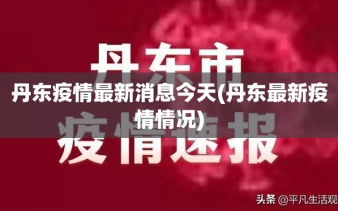 丹东疫情最新消息今天(丹东最新疫情情况)