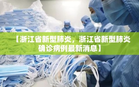 【浙江省新型肺炎，浙江省新型肺炎确诊病例最新消息】