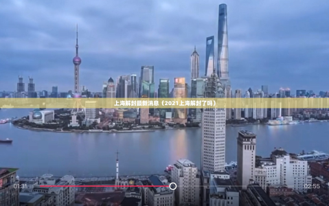 上海解封最新消息（2021上海解封了吗）