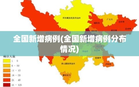 全国新增病例(全国新增病例分布情况)