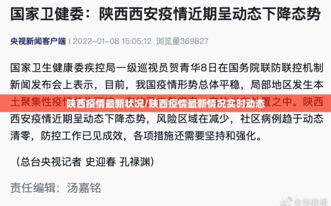 陕西疫情最新状况/陕西疫情最新情况实时动态