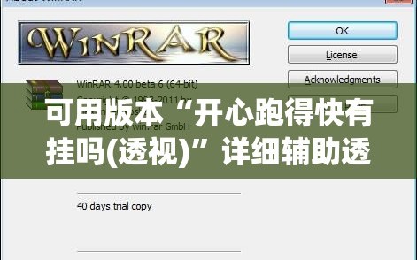 可用版本“开心跑得快有挂吗(透视)”详细辅助透视