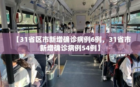 【31省区市新增确诊病例6例，31省市新增确诊病例54例】