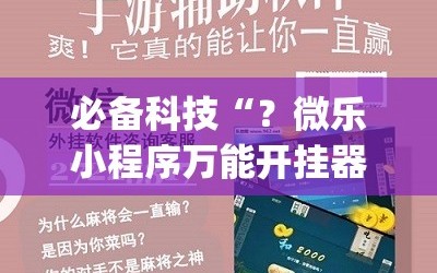 必备科技“？微乐小程序万能开挂器免费”(透视挂)辅助透视教程