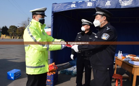 【西安疫情最新数据，西安疫情最新数据消息今天】