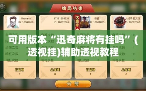 可用版本“迅奇麻将有挂吗”(透视挂)辅助透视教程