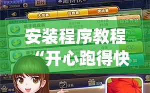 安装程序教程“开心跑得快可以开挂吗”(透视挂)辅助透视教程