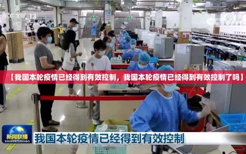 【我国本轮疫情已经得到有效控制，我国本轮疫情已经得到有效控制了吗】