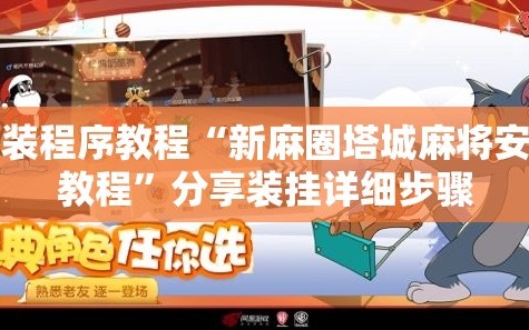 安装程序教程“新麻圈塔城麻将安装教程”分享装挂详细步骤