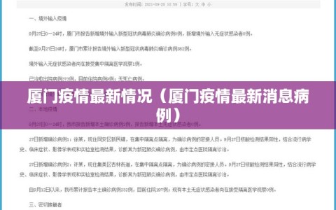 厦门疫情最新情况（厦门疫情最新消息病例）