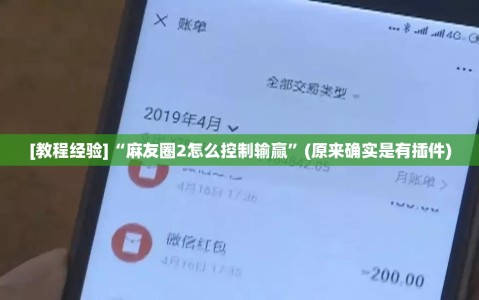 [教程经验]“麻友圈2怎么控制输赢”(原来确实是有插件)