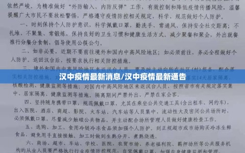汉中疫情最新消息/汉中疫情最新通告