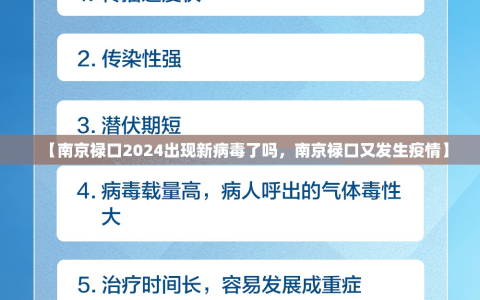【南京禄口2024出现新病毒了吗，南京禄口又发生疫情】