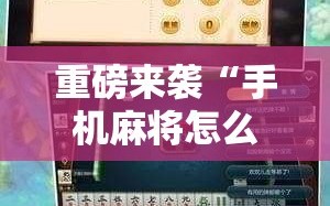 重磅来袭“手机麻将怎么开挂看对方的牌”开挂详细安装教程