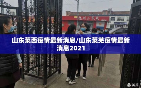山东莱西疫情最新消息/山东莱芜疫情最新消息2021