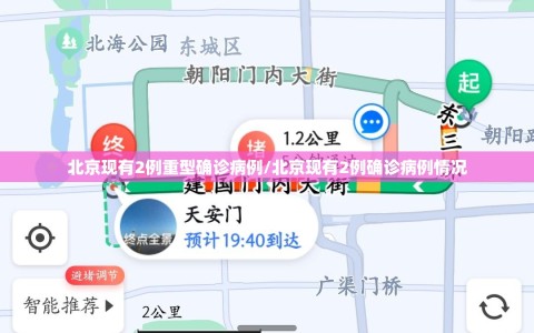 北京现有2例重型确诊病例/北京现有2例确诊病例情况