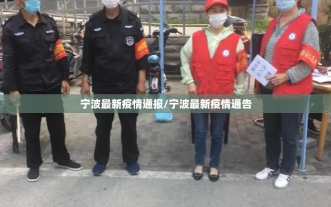 宁波最新疫情通报/宁波最新疫情通告