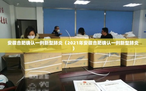 安徽合肥确认一例新型肺炎（2021年安徽合肥确认一例新型肺炎）