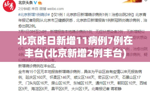 北京昨日新增11病例7例在丰台(北京新增2例丰台)