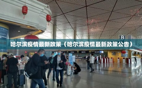 哈尔滨疫情最新政策（哈尔滨疫情最新政策公告）