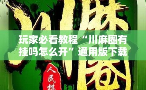 玩家必看教程“川麻圈有挂吗怎么开”通用版下载教程!