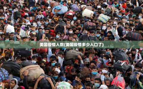 美国疫情人数(美国疫情多少人口了)