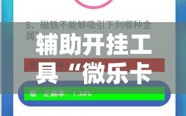 辅助开挂工具“微乐卡五星有挂吗!辅助神器插件下载
