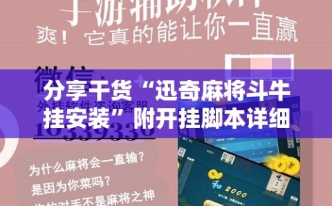 分享干货“迅奇麻将斗牛挂安装”附开挂脚本详细教程