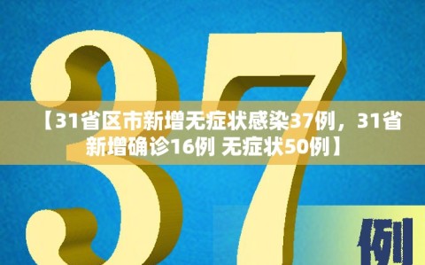 【31省区市新增无症状感染37例，31省新增确诊16例 无症状50例】