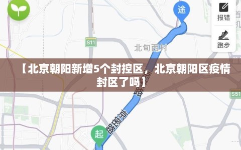 【北京朝阳新增5个封控区，北京朝阳区疫情封区了吗】