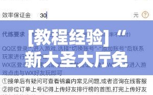 [教程经验]“新大圣大厅免费开挂辅助下载”通用版下载教程!