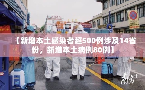 【新增本土感染者超500例涉及14省份，新增本土病例80例】