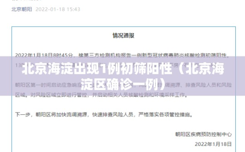 北京海淀出现1例初筛阳性（北京海淀区确诊一例）