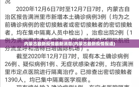 内蒙古最新疫情最新消息(内蒙古最新疫情报道)