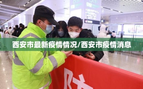 西安市最新疫情情况/西安市疫情消息