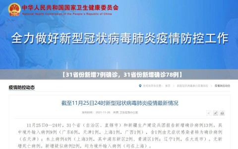 【31省份新增7例确诊，31省份新增确诊78例】