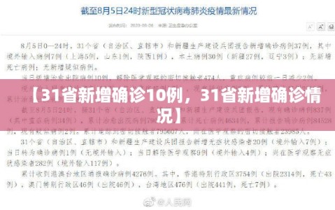 【31省新增确诊10例，31省新增确诊情况】
